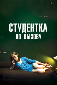 Студентка по вызову ( 2010 )