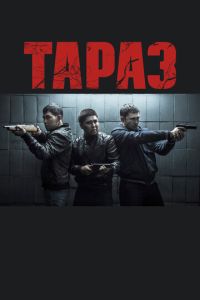 Тараз ( 2016 )