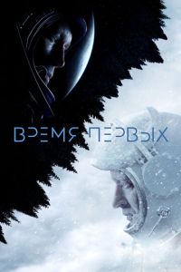 Время первых (2017) смотреть онлайн