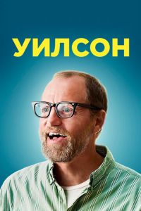 Уилсон ( 2017 )