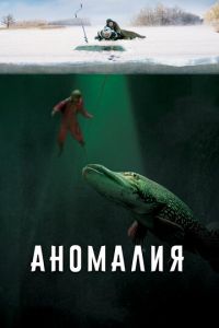 Аномалия ( 2017 )