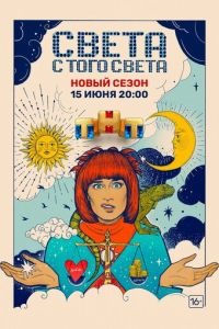 Света с того света (2018) смотреть онлайн