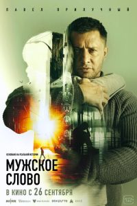 Мужское слово (2024) смотреть онлайн