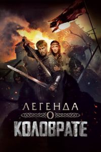 Легенда о Коловрате ( 2017 )