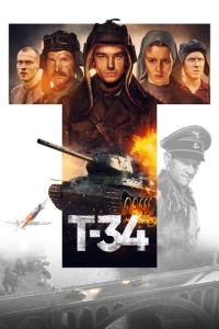 Т-34 (2018) смотреть онлайн