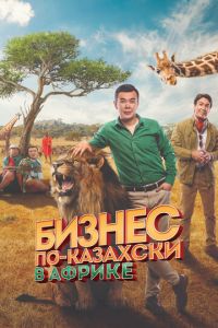 Бизнес по-казахски в Африке (2018) смотреть онлайн