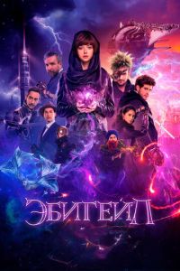 Эбигейл ( 2019 )