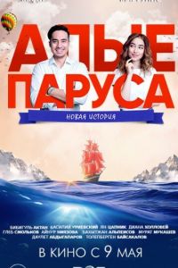 Алые паруса: Новая история (2019) смотреть онлайн