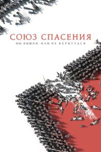 Союз Спасения ( 2019 )