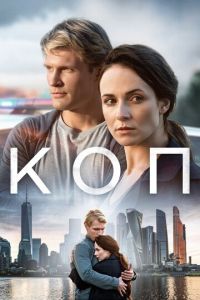 Коп (2018) смотреть онлайн