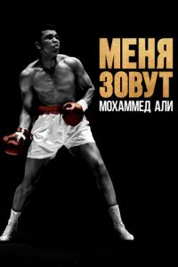 Меня зовут Мохаммед Али ( 2019 )