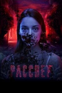 Рассвет ( 2019 )