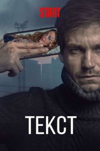 Текст (2019) смотреть онлайн