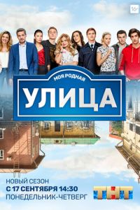 Улица (2024) смотреть онлайн