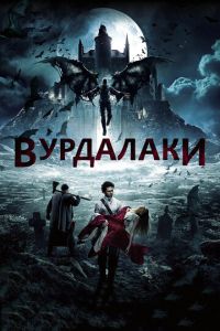 Вурдалаки (2016) смотреть онлайн