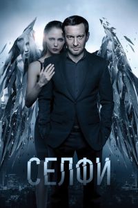 Селфи (2017) смотреть онлайн