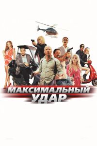 Максимальный удар ( 2017 )