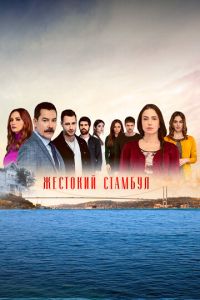 Сериал "Жестокий Стамбул" ( 2019 )