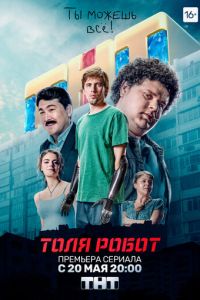 Толя-робот (2019) смотреть онлайн