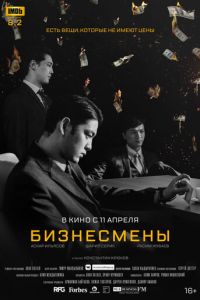 Бизнесмены (2018) смотреть онлайн