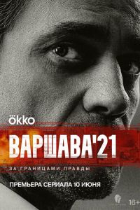 Сериал "Варшава'21" ( 2024 )