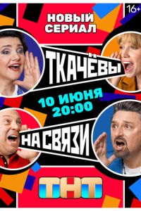 Сериал "Ткачевы на связи" ( 2024 )