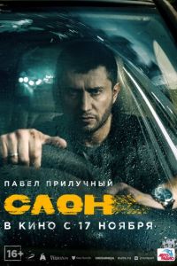 Слон (2022) смотреть онлайн