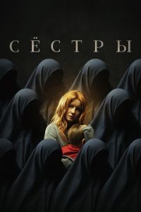 Сёстры (2022) смотреть онлайн