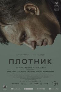 Плотник (2022) смотреть онлайн