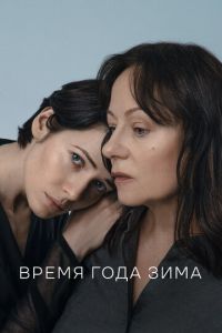 Время года зима ( 2022 )