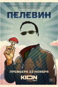 Пелевин (2022) смотреть онлайн