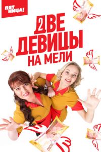 Сериал "Две девицы на мели" ( 2024 )