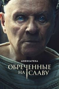 Сериал "Обреченные на славу" ( 2024 )