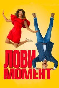 Лови момент (2019) смотреть онлайн