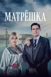 Сериал "Матрёшка" ( 2024 )