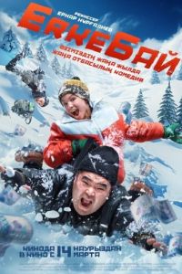 ErkeБай (2024) смотреть онлайн