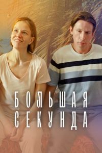 Сериал "Большая секунда" ( 2021 )