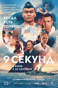 9 секунд (2024) смотреть онлайн