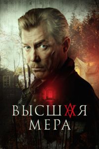 Сериал "Высшая мера" ( 2024 )