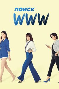 Поиск: www (2019) смотреть онлайн