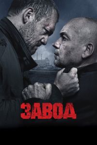 Завод (2018) смотреть онлайн