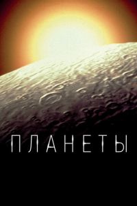 Сериал "Планеты" ( 2019 )