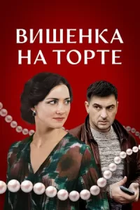 Сериал "Вишенка на торте" ( 2024 )