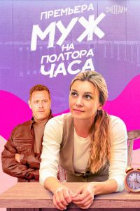 Сериал "Муж на полтора часа" ( 2024 )