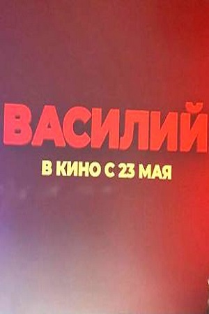 Василий (2024) смотреть онлайн