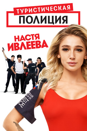 Туристическая полиция (2019) смотреть онлайн