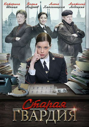 Сериал "Старая гвардия" ( 2019 )