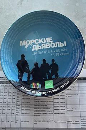 Сериал "Морские дьяволы. Дальние рубежи" ( 2021 )