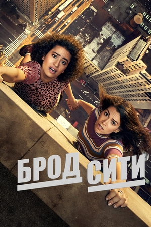 Сериал "Брод Сити" ( 2014 )