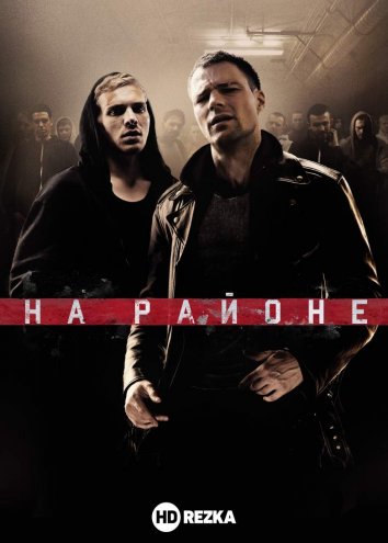 На районе (2018) смотреть онлайн